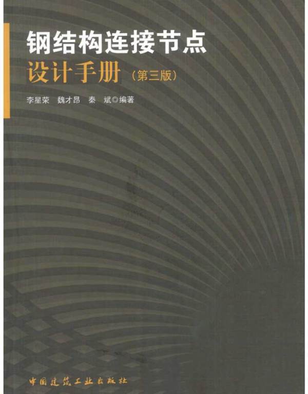 钢结构连接节点设计手册第3版