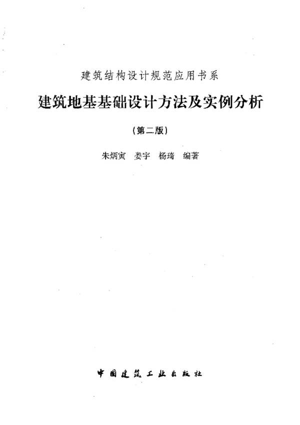 建筑地基基础设计方法与实例分析朱炳寅、娄宇、杨琦