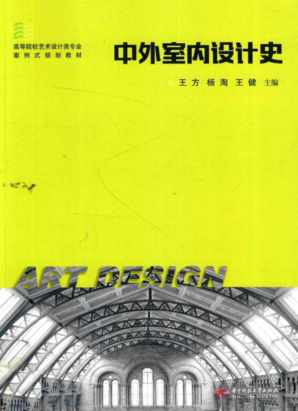 中外室内设计史-王方，杨淘，王健-著-2017年版