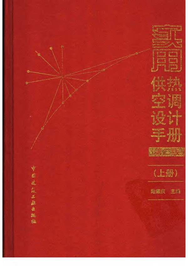 实用供热空调设计手册（第二版）