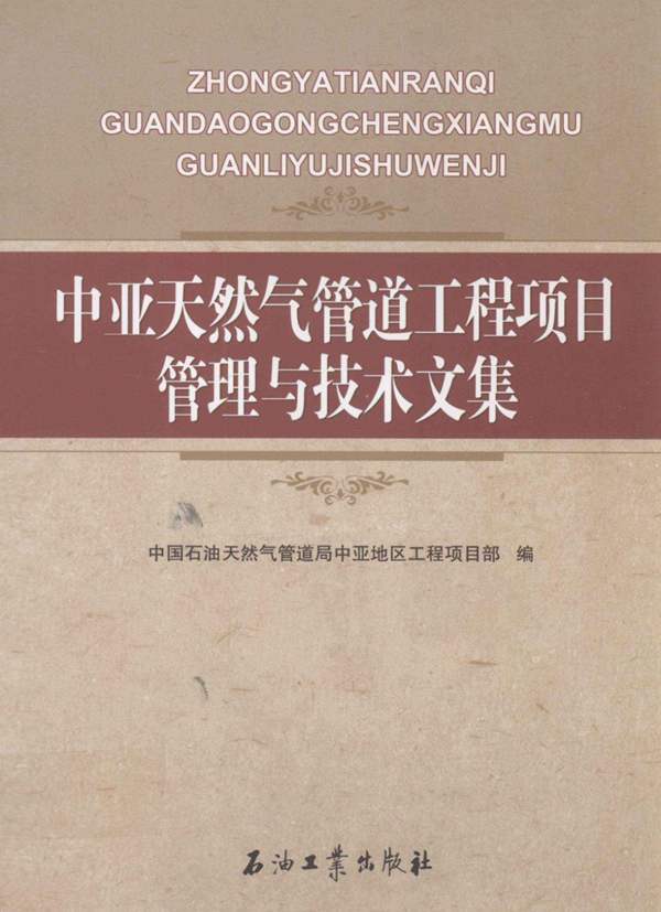 中亚天然气管道工程项目管理与技术文集