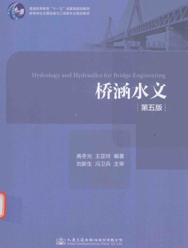 桥涵水文  第五版高冬光、王亚玲