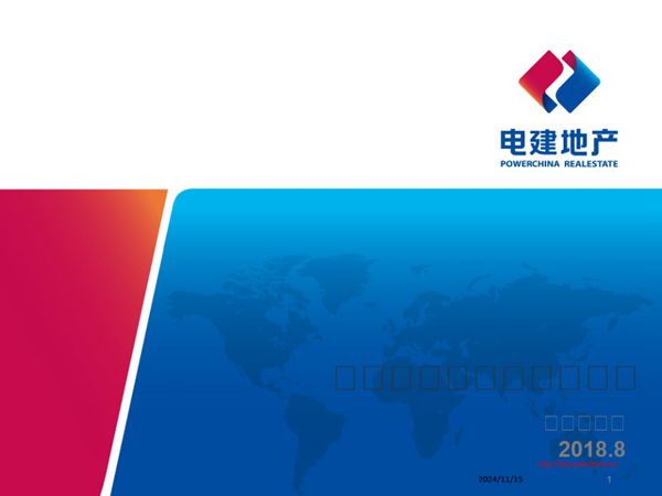 电建地产全装修工程管理流程 82页 PPT可编辑