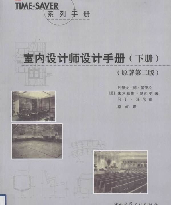 室内设计师设计手册 下册 原著第2版