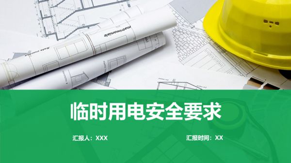 临时用电安全要求培训课件