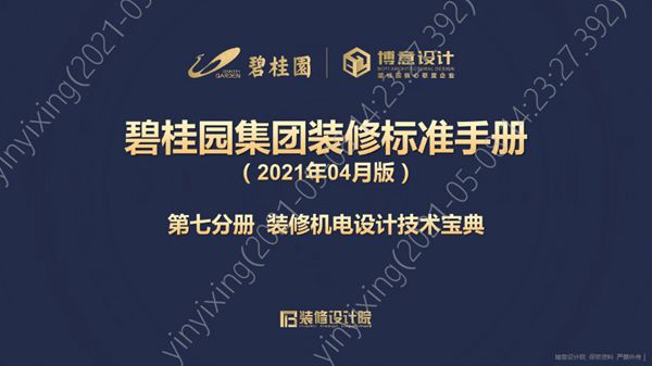 碧桂园集团标准设计手册 第七分册 装修机电设计技术宝典-2021年4月版