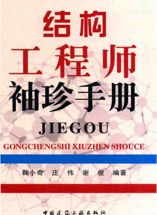 建筑工程工程师袖珍手册系列 结构工程师袖珍手册 鞠小奇