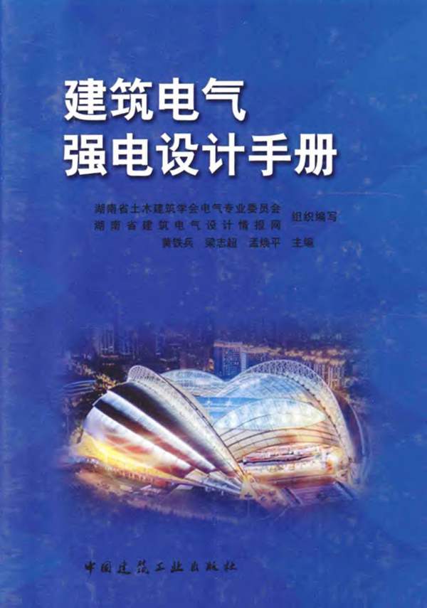 建筑电气强电设计手册 黄铁兵
