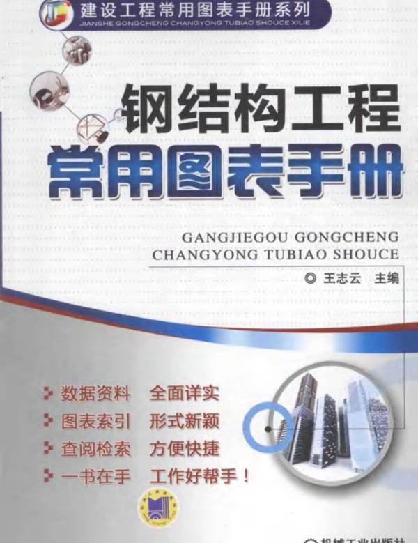 钢结构工程常用图表手册王志云