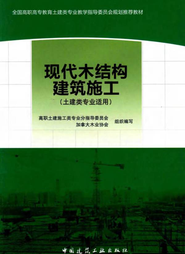 现代木结构建筑施工