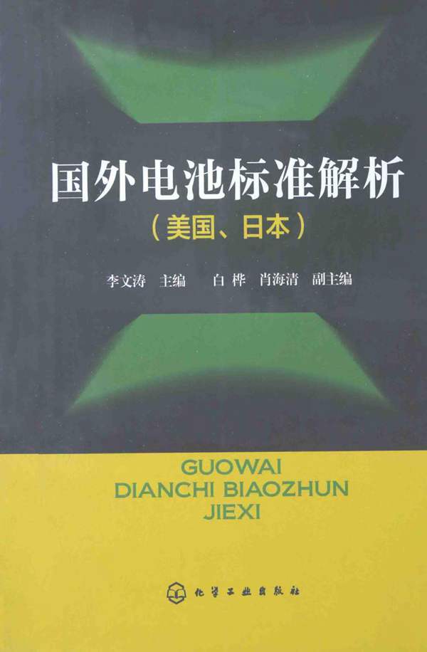 国外电池标准解析-美国-日本-李文涛