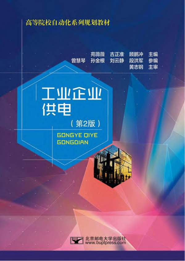 工业企业供电 第2版-苑薇薇-古正准-顾鹏冲