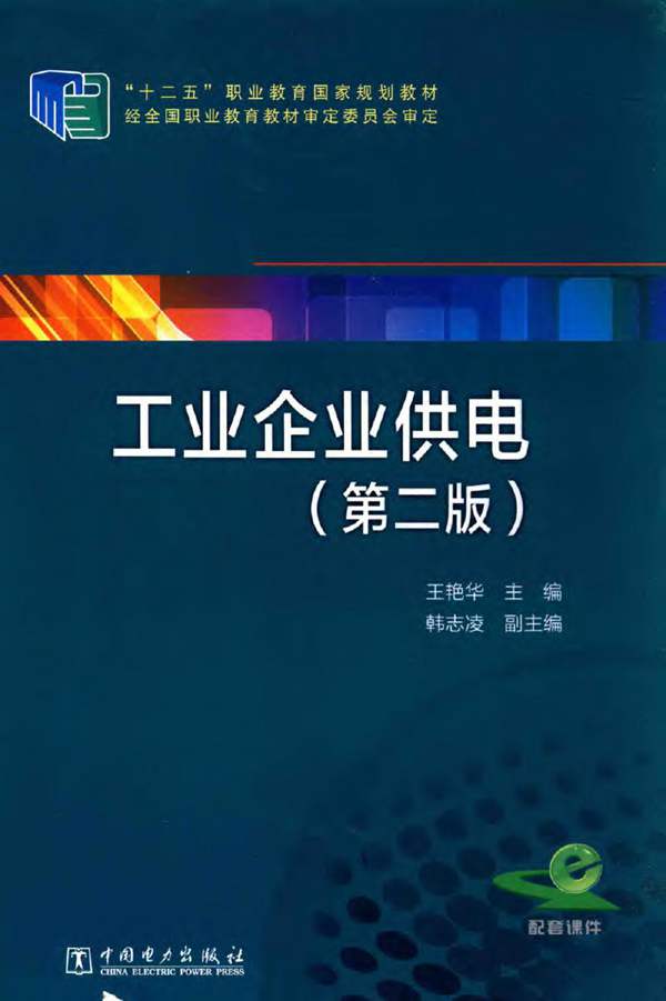 工业企业供电 第二版-王艳华