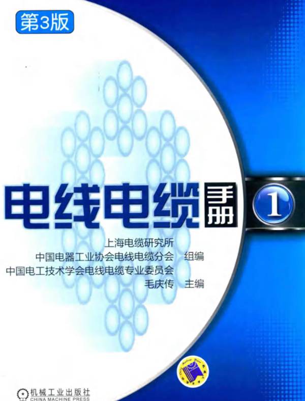 电线电缆手册 1 第3版-毛庆传