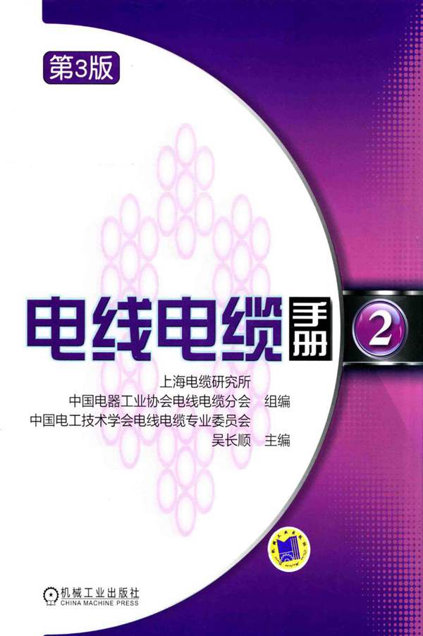 电线电缆手册 2 第3版-吴长顺