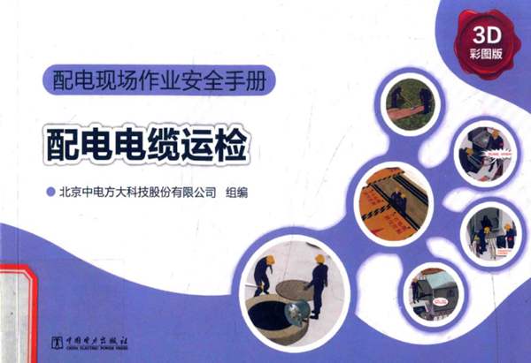 配电现场作业安全手册 配电电缆运检-北京中电方大科技股份有限公司