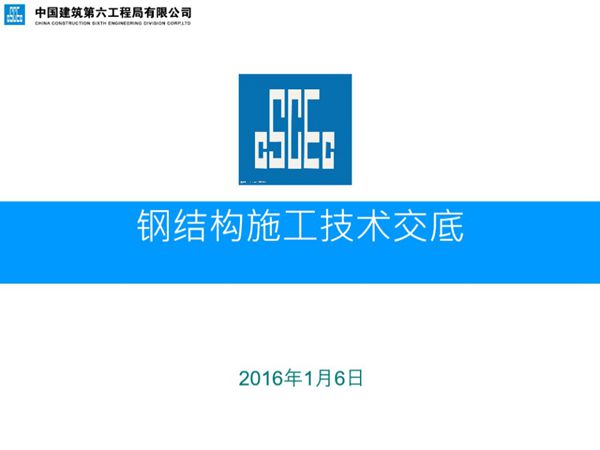 钢结构施工技术交底-培训PPT讲义