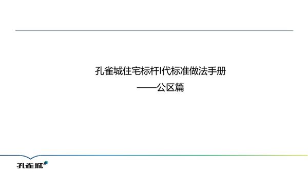 住宅标杆工程标准做法手册(公区篇)