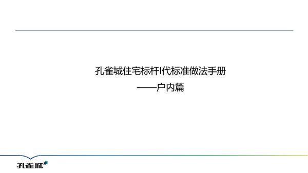 住宅标杆工程标准做法手册(户内篇)