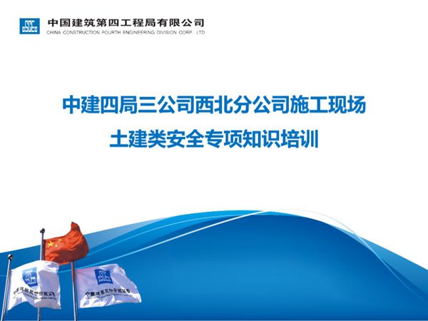 中建施工现场土建类安全知识-109页培训PPT