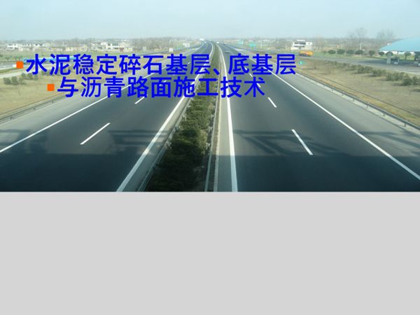 水泥稳定碎石基层、底基层与沥青路面施工技术-PPT培训课件