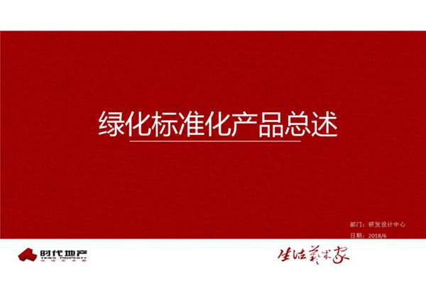 时代地产-绿化标准化产品基本手法及设计指引