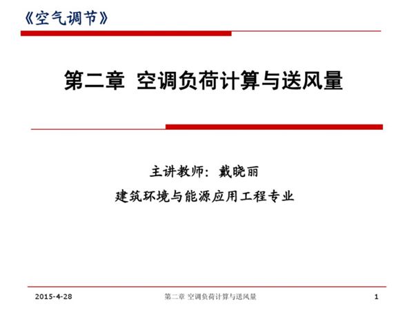 空调负荷计算与送风量培训课件