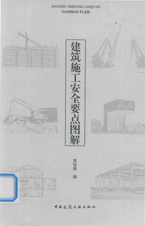 建筑施工安全要点图解 黄锐锋 2018年版
