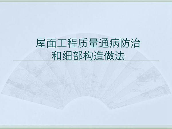 屋面工程质量通病防治和细部构造做法-116页讲义PPT