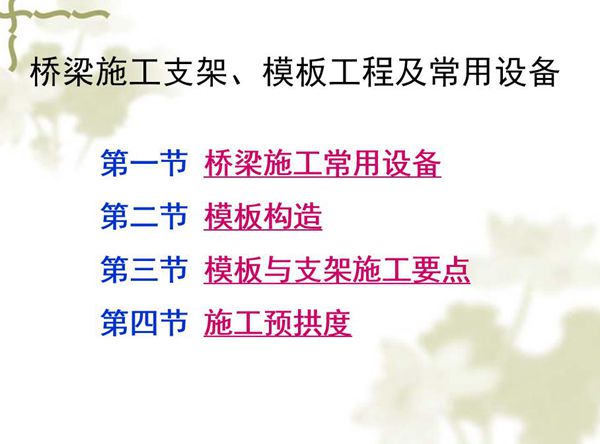 桥梁施工支架模板工程及常用设备，图文并茂-PPT培训课件