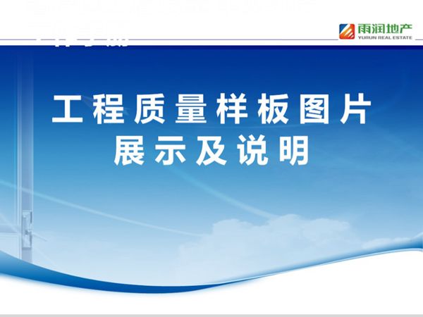 雨润地产-工程质量样板图片展示及说明-PPT