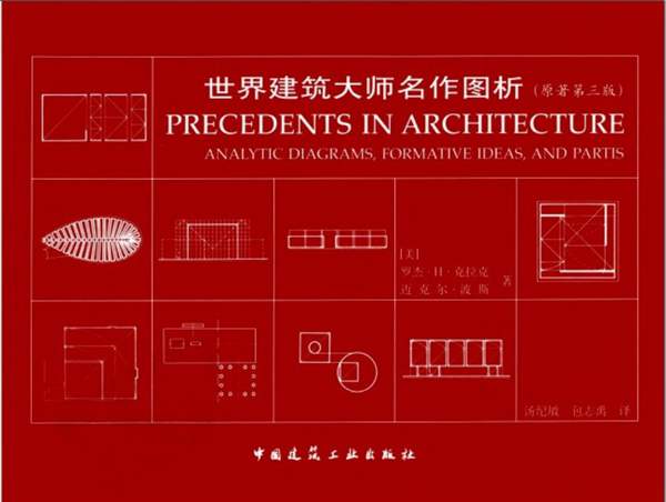 世界建筑大师名作图析 原著第三版