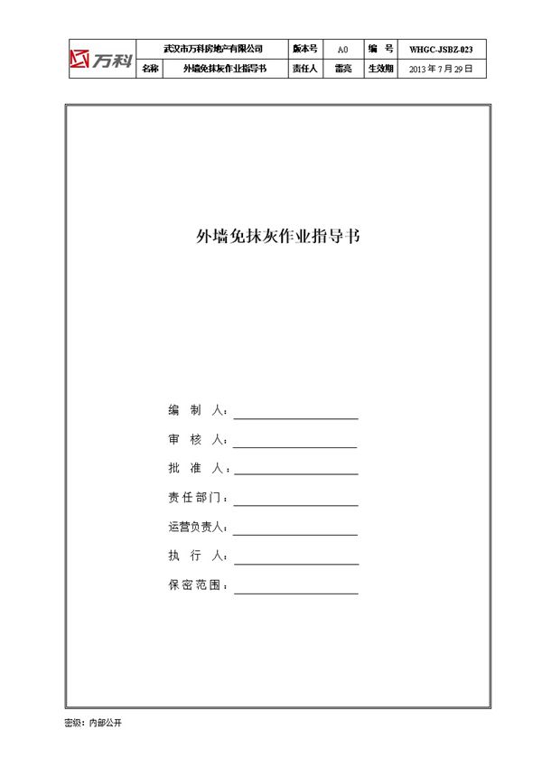 万科-外墙免抹灰作业指导书