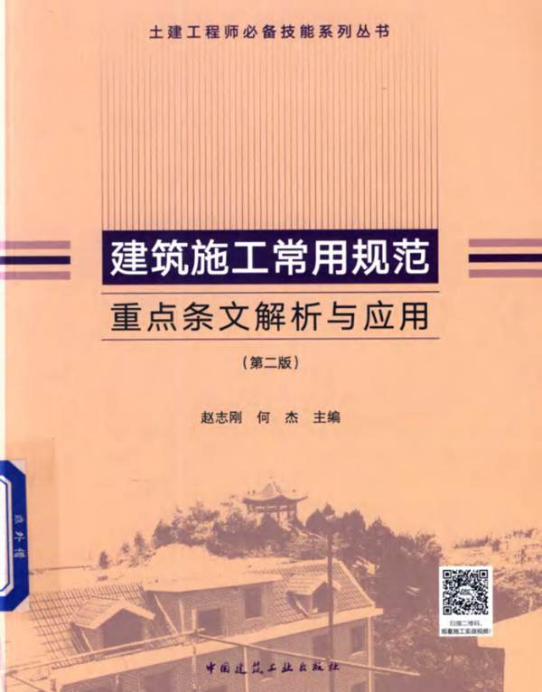 建筑施工常用规范重点条文解析与应用 第二版 2019版 赵志刚