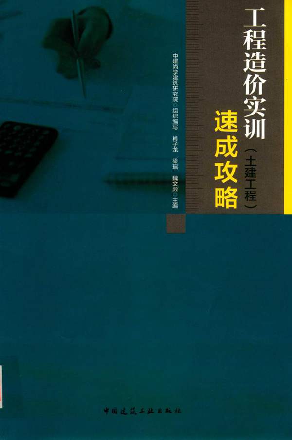 高清版-工程造价实训速成攻略 土建工程 2019版