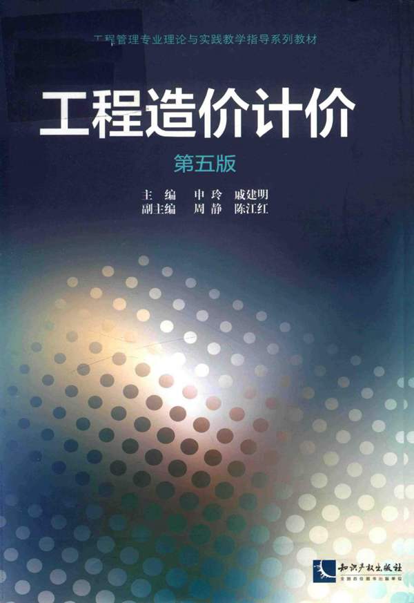高清版 工程造价计价 第5版 申玲 戚建明 2018版