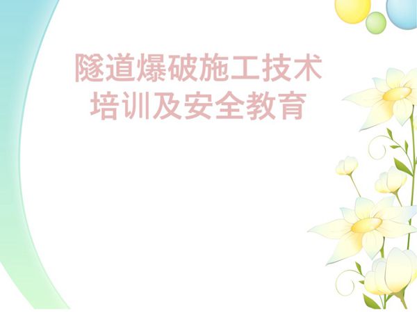 隧道爆破施工技术培训及安全教育-培训课件PPT