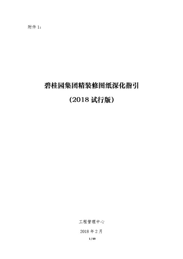 碧桂园-精装修工程图纸深化指引手册 69页