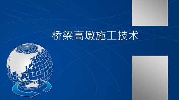 桥梁高墩施工技术指南-PPT版