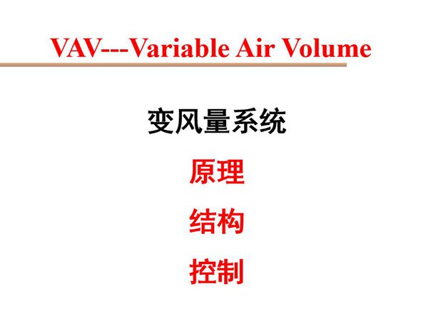 VAV空调定变风量系统特点分类及工作原理培训PPT讲义-78页