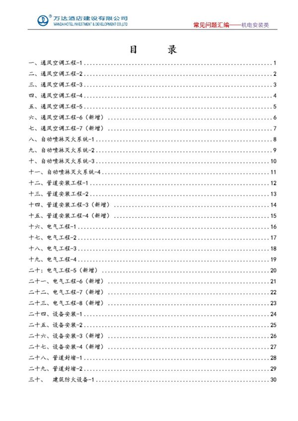 机电安装工程施工常见问题汇编 上海建科-50页