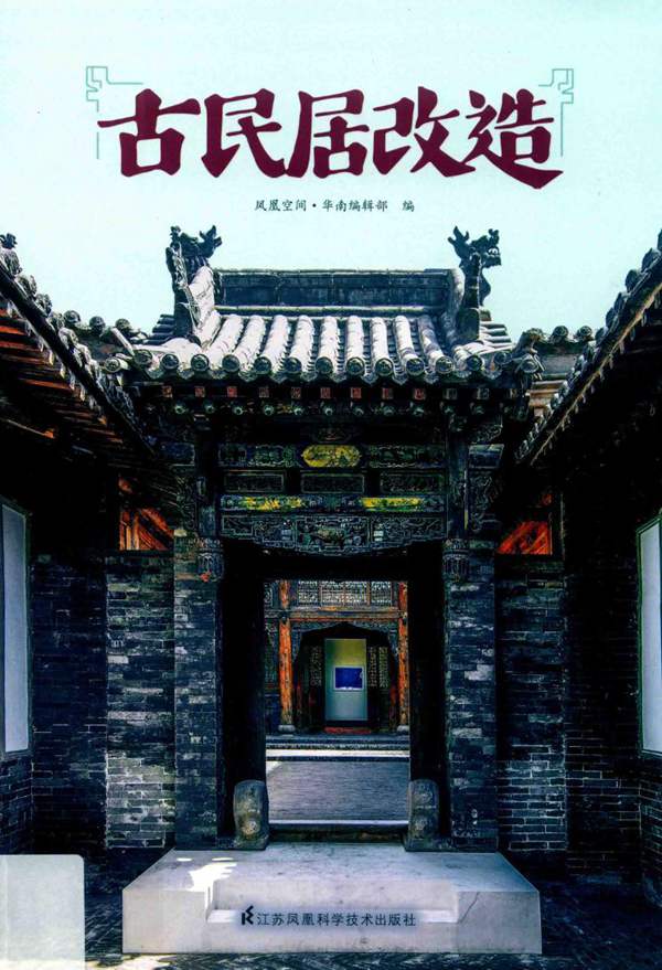 古民居改造 凤凰空间(彩色高清版)2019版