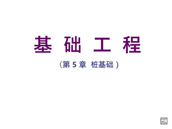 岩土工程深基础之桩基础-技术培训PPT课件-191页
