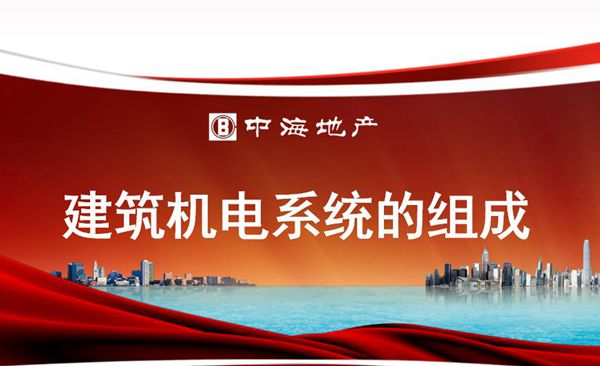中海地产-建筑机电系统的组成-培训课件PPT
