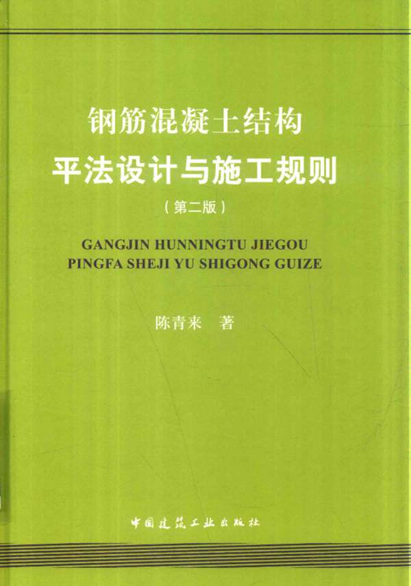 钢筋混凝土结构平法设计与施工规则 陈青来 2018版