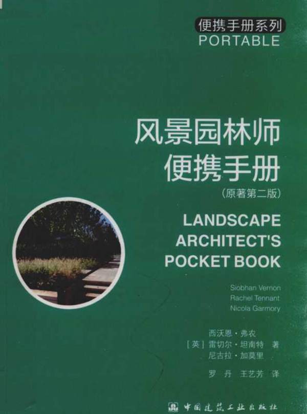 风景园林师便携手册 原著第二版(英)西沃恩 弗农 (英)雷切尔 坦南特 (英)尼古拉 加莫里 2018年版