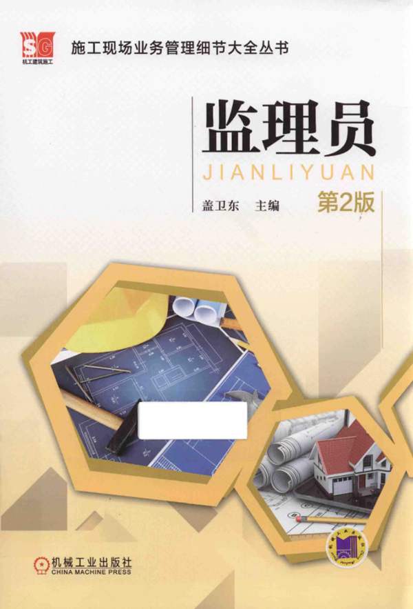 监理员 第2版 盖卫东 施工现场业务管理细节大全丛书