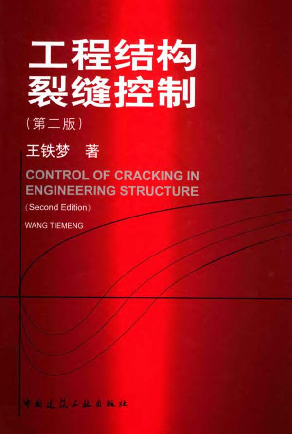 工程结构裂缝控制( 第2版) 王铁梦著 2017版