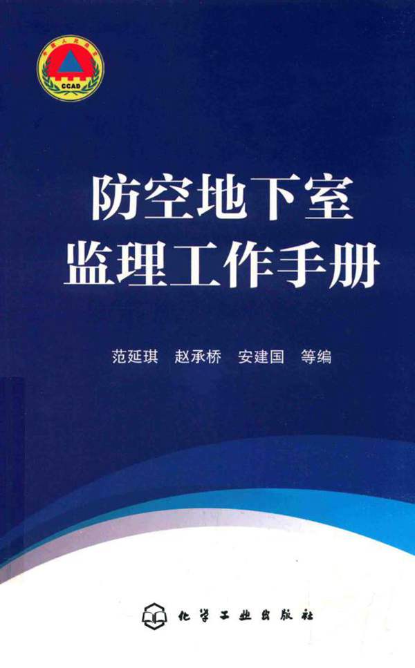 防空地下室监理工作手册青岛市人民防空办编 2018版