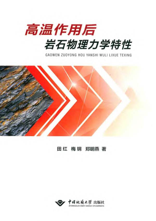 高温作用后岩石物理力学特性田红 梅钢 郑明燕 编